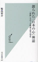 創られた「日本の心」神話 「演歌」をめぐる戦後大衆音楽史[本