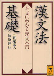 漢文法基礎 本当にわかる漢文入門[本/雑誌] (講談社学術文庫) (文庫) / 二畳庵主人/〔著〕 加地伸行/〔著〕