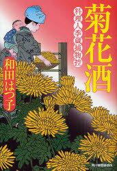 菊花酒 料理人季蔵捕物控[本/雑誌] (ハルキ文庫 わ1-10 時代小説文庫) (文庫) / 和田はつ子/著