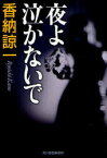 夜よ泣かないで[本/雑誌] (ハルキ文庫) (文庫) / 香納諒一/著