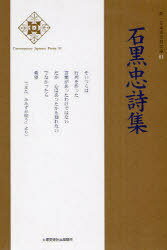 石黒忠詩集[本/雑誌] (新・日本現代詩文庫) (単行本・ムック) / 石黒忠/著