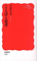 ことばと思考[本/雑誌] (岩波新書 新赤版 1278) (新書) / 今井むつみ/著