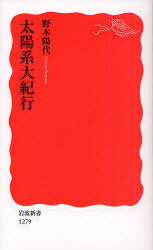 太陽系大紀行[本/雑誌] (岩波新書 新赤版 1279) (新書) / 野本陽代/著