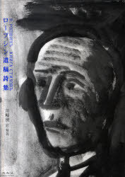 ロープシン遺稿詩集[本/雑誌] (単行本・ムック) / ロープシン/著 川崎浹/訳・解説