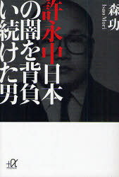 許永中 日本の闇を背負い続けた男[本/雑誌] (講談社+α文庫) (文庫) / 森功/〔著〕