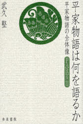 平家物語は何を語るか 平家物語の全体像 PART2[本/雑誌] (和泉選書) (単行本・ムック) / 武久堅