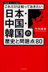 日本・中国・韓国の歴史と問題点80 これだけは知っておきたい 新装版[本/雑誌] (オトナの常識) (単行本..