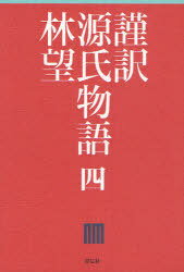 謹訳源氏物語 4[本/雑誌] (単行本・