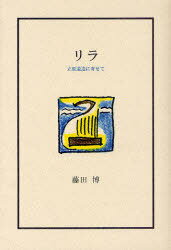 リラ 立原道造に寄せて[本/雑誌] (単行本・ムック) / 藤田博/著