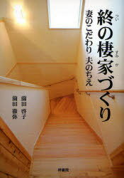 終の棲家づくり 妻のこだわり夫のちえ (単行本・ムック) / 薗田 啓子 著 薗田 徹弥 著のサムネイル