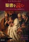 聖書を読む / 原タイトル:LEER LA BIBILIA[本/雑誌] (聖母文庫) (文庫) / トマス・マートン マリア・ルイサ・ロペス 塩野崎佳子