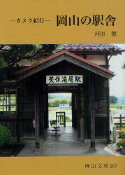 カメラ紀行 岡山の駅舎[本/雑誌] (岡山文庫) (文庫) / 河原馨/著