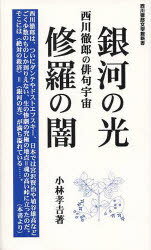 銀河の光 修羅の闇 西川徹郎の俳句宇宙[本/雑誌] (西川徹郎文學館新書) (単行本・ムック) / 小林 孝吉 著