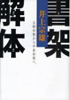 書架解体 王朝和歌から中世和歌へ[本/雑誌] (単行本・ムック) / 井上宗雄/著