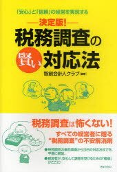 税務調査の賢い対応法 決定版! 「安心」と「信頼」の経営を実現する[本/雑誌] (単行本・ムック) / 智創..