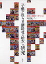 「子供が良くなる講談社の絵本」の研究 本/雑誌 解説と細目データベース (単行本 ムック) / 阿部紀子/著