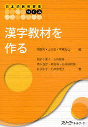 漢字教材を作る[本/雑誌] (日本語教育叢書「つくる」) (単行本・ムック) / 関正昭/編 土岐哲/編 平高史也/編 加納千恵子/著 大神智春/著 清水百合/著 郭俊海/著 石井奈保美/著 谷部弘子/著 石井恵理子/著