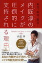 内匠淳のメイクが圧倒的に支持される理由(わけ) 美活、就活、婚活… (講談社の実用BOOK) (単行本・ムック) / 内匠淳/著