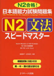 日本語能力試験問題集[本/雑誌] N2 文法スピードマスター N2合格! (単行本・ムック) / 渡邉亜子/共著 白石知代/共著