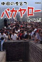 ご注文前に必ずご確認ください＜商品説明＞中国で単身赴任生活を送る男が、「全省踏破」を目標に旅へ!各地で繰り広げられるバトル。大爆笑の中国旅行記。＜収録内容＞世界遺産に監禁!?(広東省)美人ガイドと巡る西安の旅(陝西省)大都会で迎える新年(上海市・江蘇省・浙江省)世界一のエスカレーター(香港・マカオ)デカ過ぎるイチモツ(広東省)豪華客船で川下り(広西チワン族自治区)首都への1人旅(北京市)美しき古城と雪山(雲南省)「桃園の誓い」の舞台(北京市・河北省・天津市)出発前に疲れる旅(山西省)〔ほか〕＜商品詳細＞商品番号：NEOBK-956473Nakata Osho / Hen / Chugoku No Zensho De Bakayaro to Sakebuメディア：本/雑誌重量：340g発売日：2011/04JAN：9784883927944中国の全省でバカヤローと叫ぶ[本/雑誌] (単行本・ムック) / 中田和尚/編2011/04発売