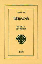 国語のため[本/雑誌] (東洋文庫) (単行本・ムック) / 上田万年/著 安田敏朗/校注