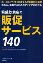 ご注文前に必ずご確認ください＜商品説明＞＜商品詳細＞商品番号：NEOBK-956801Iwasaki Bee Eye / Cho / Hanjo Inshoku Ten No Hansoku Service 140メディア：本/雑誌重量：340g発売日：2011/04JAN：9784751109229繁盛飲食店の販促サービス140[本/雑誌] (単行本・ムック) / イワサキ・ビーアイ/著2011/04発売