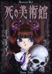 死の美術館[本/雑誌] (リターンフェスティバル) (コミックス) / 千之ナイフ/著