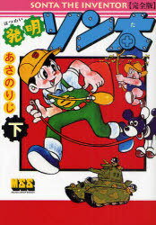 発明ソン太 完全版[本/雑誌] 下 (マンガショップ) (コミックス) / あさのりじ
