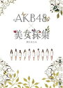 AKB48×美女採集 (単行本・ムック) / 清川あさみ/著