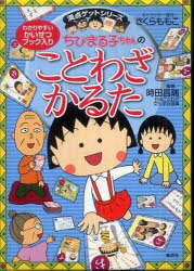 ちびまる子ちゃんの ことわざかるた[本/雑誌] (カルタ) / さくらももこ/キャラクター原作 時田昌瑞/監修