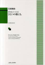 楽譜 「ひとつの歌にも」[本/雑誌] 混声合唱とピアノのための (楽譜・教本) / 谷川俊太郎 石若雅弥