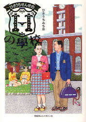 ひさうちせんせのHの學校[本/雑誌] (単行本・ムック) / ひさうちみちお/著