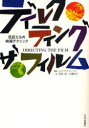 ディレクティング・ザ・フィルム 巨匠たちの映画テクニック 新装版 / 原タイトル:DIRECTING THE FILM (単行本・ムック) / エリック・シャーマン/編著 渡部眞/訳 木藤幸江/訳