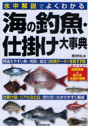 水中解説でよくわかる海の釣魚・仕掛け大事典[本/雑誌] (単行本・ムック) / 豊田和弘/著