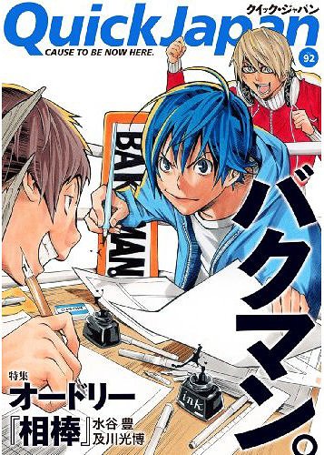 クイック・ジャパン[本/雑誌] Vol.92 【表紙】 バクマン。 (ムック) / 太田出版