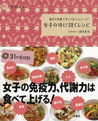 女子の体に効くレシピ 毎日の食事でキレイ&ヘルシーに![本/雑誌] (ちびくっく) (単行本・ムック) / 藤原美佐のサムネイル