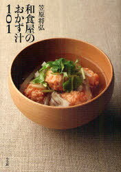 笠原将弘和食屋のおかず汁101[本/雑誌] (単行本・ムック) / 笠原将弘/著