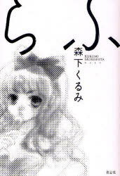 らふ[本/雑誌] (単行本・ムック) / 森下くるみ/著