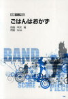 ごはんはおかず[本/雑誌] (バンド・スコア・ピース) (楽譜・教本) / 平沢唯/作詞 bice/作曲