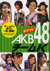 ポケットAKB48チームK チームKの魅力を一冊に凝縮! あなたのポケットの中にチームKがいます![本/雑誌] (単行本・ムック) / アイドル研究会/編
