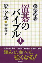 置碁のバイブル 上 / 原タイトル:Cheop Baduk Shin Sajeon[本/雑誌] (碁楽選書) (単行本・ムック) / 梁宰豪 洪敏和