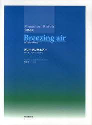 加藤昌則 ブリージングエアー ヴァイオリンとピアノのための[本/雑誌] (楽譜・教本) / 全音楽譜出版社