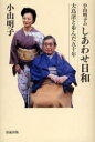 小山明子のしあわせ日和 大島渚と歩んだ五十年 本/雑誌 (単行本 ムック) / 小山明子/著