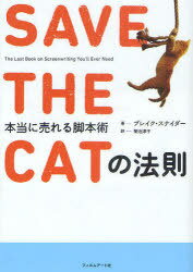 SAVE THE CATの法則 本当に売れる脚本術 / 原タイトル:SAVE THE CAT The Last Book on Screenwriting You’ll Ever Need 本/雑誌 (単行本 ムック) / ブレイク スナイダー/著 菊池淳子/訳