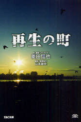 再生の町[本/雑誌] (単行本・ムック) / 菱田信也/作・脚本・ノベライズ 山本雄史/脚本・執筆協力