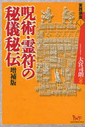 呪術・霊符の秘儀秘伝 増補版[本/雑誌] 実践講座 1 (単行本・ムック) / 大宮司朗/著