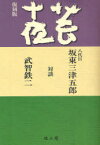 芸十夜 対談 復刻版[本/雑誌] (単行本・ムック) / 坂東三津五郎/著 武智鉄二/著