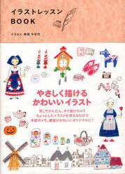 イラストレッスンBOOK[本/雑誌] (単行本・ムック) / 井田やす代
