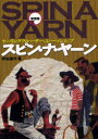 スピン ナ ヤーン セーリングクルーザーのシーマンシップ 新装版 本/雑誌 (単行本 ムック) / 野本謙作