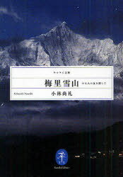 梅里雪山 十七人の友を探して[本/雑誌] (ヤマケイ文庫) (単行本・ムック) / 小林尚礼/著